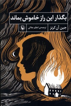 کتاب بگذار این راز خاموش بماند