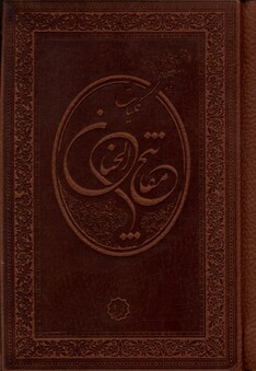 کتاب کلیات  مفاتیح الجنان(جیبی)