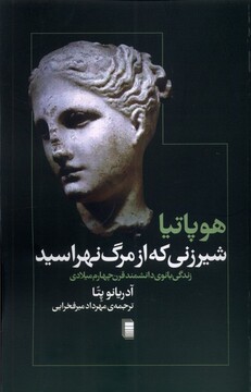 کتاب هوپاتیا شیرزنی که از مرگ نهراسید