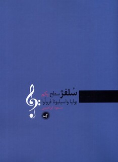 کتاب سلفژ سطح یکم