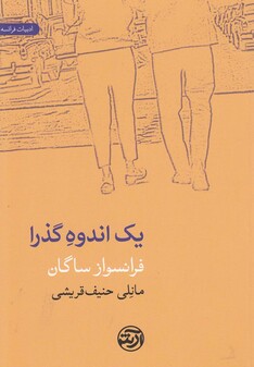 کتاب یک اندوه گذرا