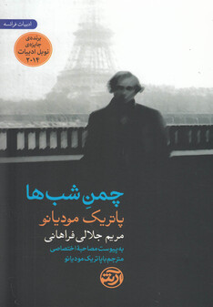 کتاب چمن شب ها پاتریک مودیانو