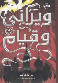 کتاب سه گانه گریشا 3 ویرانی و قیام