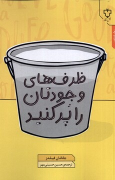 کتاب ظرف های وجودتان را پر کنید