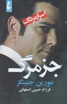 کتاب اسرار مرداک جز مرگ