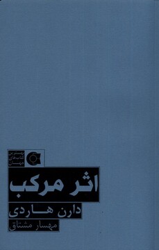 کتاب اثر مرکب