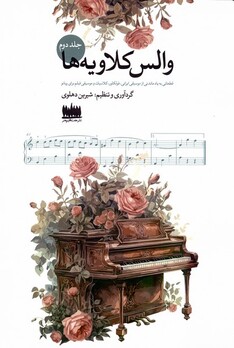 کتاب والس کلاویه‌ها جلد دوم