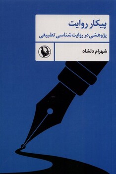 کتاب پیکار روایت پژوهشی ‌در ‌روایت ‌شناسی تطبیقی