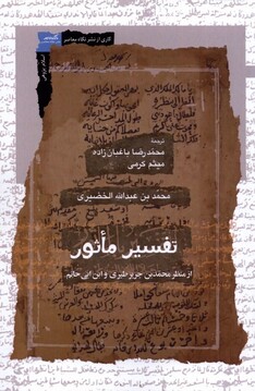 کتاب تفسیر ماثور