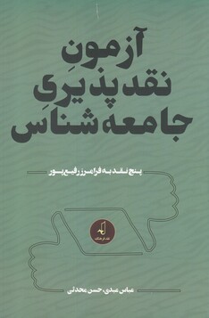 کتاب آزمون نقد پذیری جامعه شناس