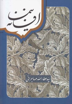 کتاب افسانه نیما عطاالله مهاجرانی