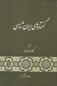 کتاب گفتارهای ایران شناسی