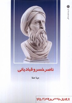 کتاب از ایران چه می دانم  165 ناصر خسرو قبادیانی