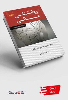 کتاب روانشناسی مالی