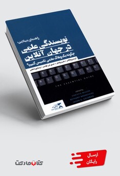 کتاب راهنمای بنیادین نویسندگی علمی در‌ جهان ‌آنلاین