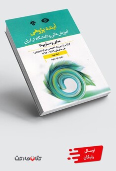 کتاب آینده پژوهی جلد دوم آموزش عالی و دانشگاه در ایران