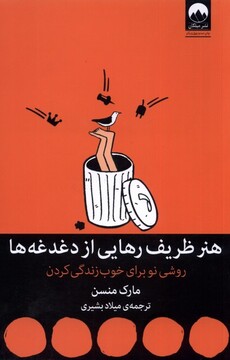 کتاب هنر ظریف رهایی از دغدغه‌ها