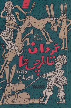 کتاب گردان قاطرچی‌ها 1