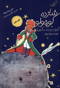 کتاب شازده کوچولو با سی دی 3 زبانه