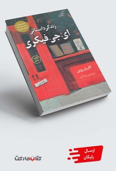 کتاب زندگی داستانی ای جی فیکری