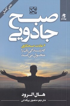 کتاب صبح جادویی