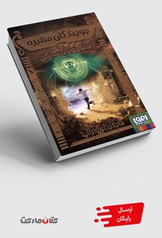 کتاب جویندگان مقبره 4  جویندگان سنگی