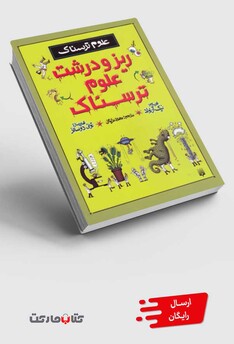 کتاب علوم ترسناک ریز و درشت علوم ترسناک