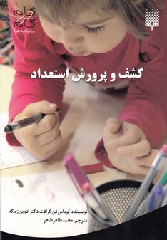 کتاب کشف و پرورش استعداد