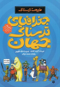 کتاب طبیعت ترسناک جغرافیای ترسناک جهان