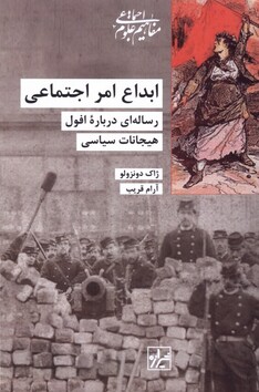 کتاب ابداع امر اجتماعی رساله‌ای درباره‌ی افول هیجانات سیاسی