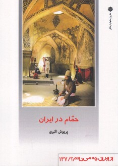 کتاب از ایران چه می دانم 137 حمام در ایران