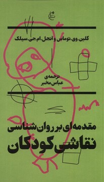 کتاب مقدمه ای بر روان شناسی نقاشی کودکان