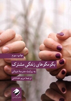 کتاب بگو مگو های زندگی مشترک