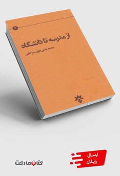 کتاب از مدرسه تا دانشگاه