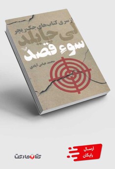 کتاب سوء قصد از سری کتاب های جک ریچر