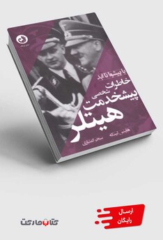 کتاب خاطرات پیشخدمت شخصی هیتلر(با پیشوا تا ابد)