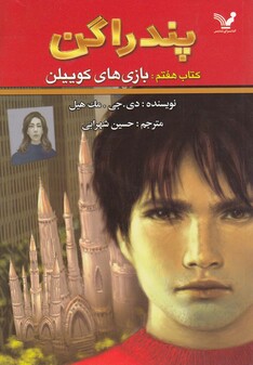 کتاب پندراگن کتاب هفتم بازی های کوییلن