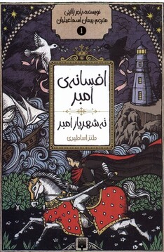 کتاب افسانه‌ ی امبر 1 نه شهریار امبر