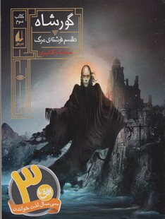 کتاب گور شاه 3 طلسم فرشته مرگ