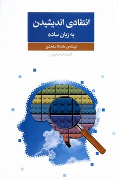 کتاب انتقادی اندیشیدن به زبان ساده