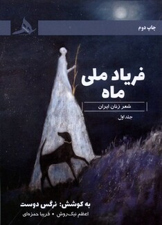 کتاب فریاد ماه ملی