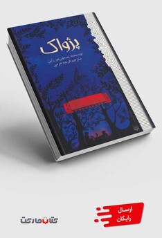 کتاب پژواک