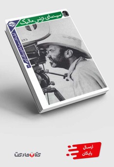 کتاب سینمای ترنس مالیک سینماگران ‌2