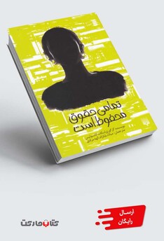 کتاب تمامی حقوق محفوظ است