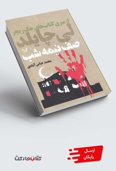 کتاب صف نیمه شب