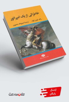 کتاب خاطراتی از یک امپراتور