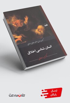 کتاب انسان شناسی اخلاق