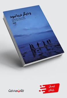 کتاب و دیگر دریا نبود
