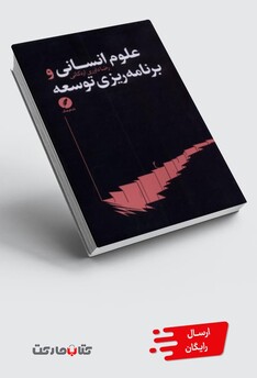 کتاب علوم انسانی و برنامه‌ریزی توسعه