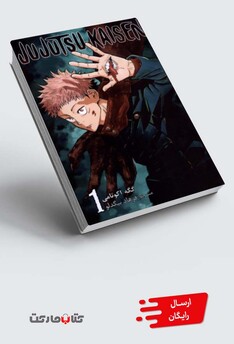 کتاب مجموعه مانگا فارسی jujutsu kaisen 1